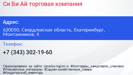 Си Би Ай торговая компания - визитка
