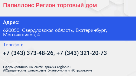 Папиллонс Регион торговый дом - визитка