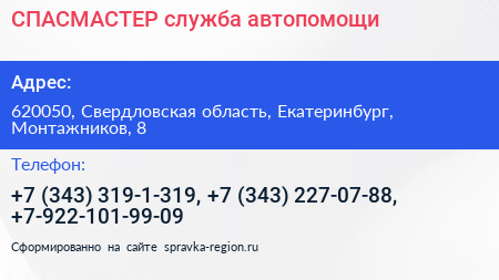 СПАСМАСТЕР служба автопомощи - визитка