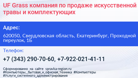 UF Grass компания по продаже искусственной травы и комплектующих - визитка