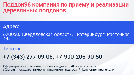 Поддон96 компания по приему и реализации деревянных поддонов - визитка