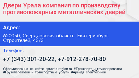 Двери Урала компания по производству противопожарных металлических дверей - визитка