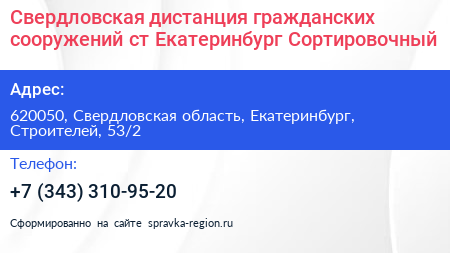 Свердловская дистанция гражданских сооружений ст Екатеринбург Сортировочный - визитка