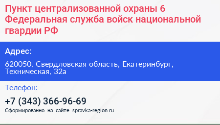 Пункт централизованной охраны 6 Федеральная служба войск национальной гвардии РФ - визитка