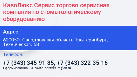 КавоЛюкс Сервис торгово сервисная компания по стоматологическому оборудованию - визитка