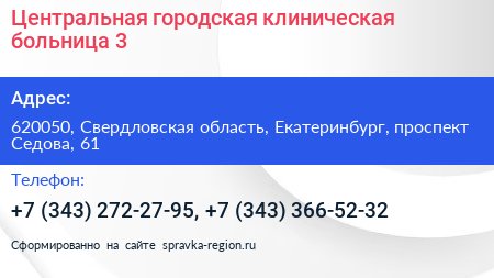Нажмите, чтобы скачать визитку Центральная городская клиническая больница 3 - визитка
