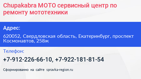 Chupakabra MOTO сервисный центр по ремонту мототехники - визитка
