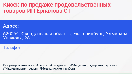 Киоск по продаже продовольственных товаров ИП Ерпалова О Г  - визитка