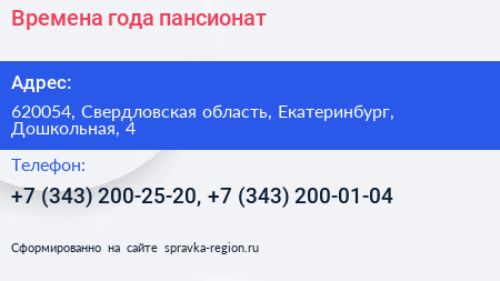 Времена года пансионат - визитка