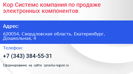 Кор Системс компания по продаже электронных компонентов - визитка