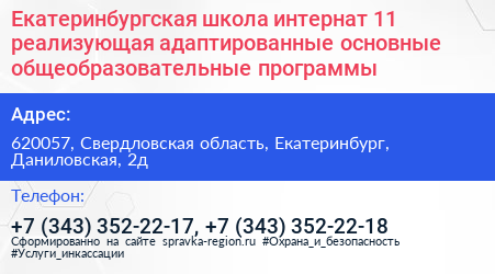 Екатеринбургская школа интернат 11 реализующая адаптированные основные общеобразовательные программы - визитка