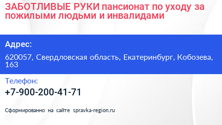 ЗАБОТЛИВЫЕ РУКИ пансионат по уходу за пожилыми людьми и инвалидами - визитка