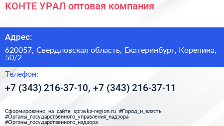 КОНТЕ УРАЛ оптовая компания - визитка