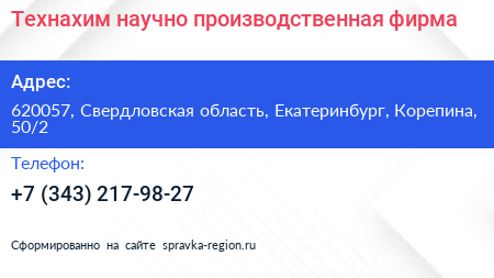 Технахим научно производственная фирма - визитка