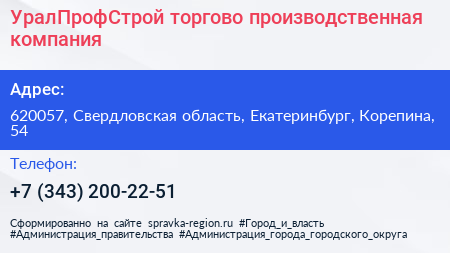 УралПрофСтрой торгово производственная компания - визитка