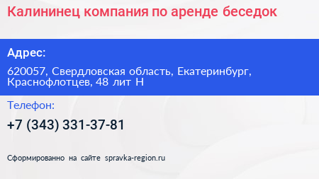 Калининец компания по аренде беседок - визитка