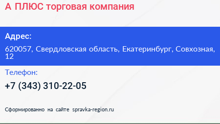 А ПЛЮС торговая компания - визитка