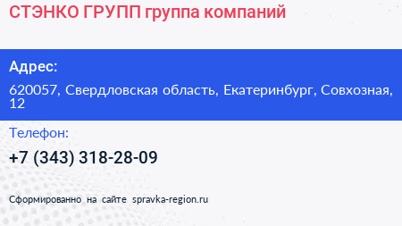СТЭНКО ГРУПП группа компаний - визитка