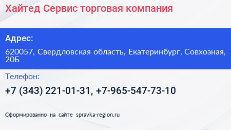 Хайтед Сервис торговая компания - визитка