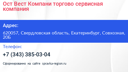 Ост Вест Компани торгово сервисная компания - визитка