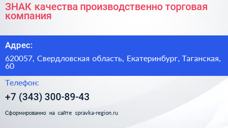 ЗНАК качества производственно торговая компания - визитка
