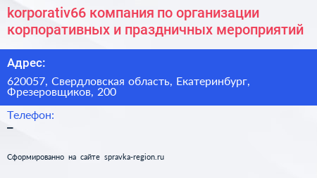 korporativ66 компания по организации корпоративных и праздничных мероприятий - визитка