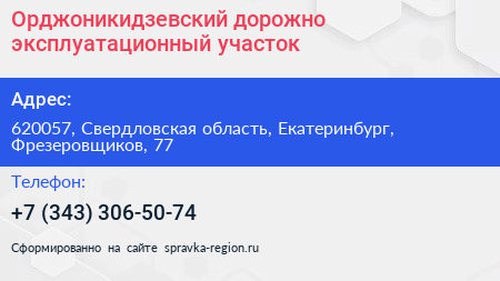 Орджоникидзевский дорожно эксплуатационный участок - визитка