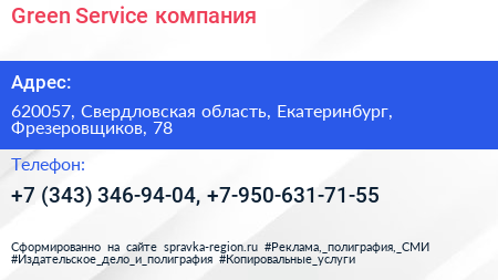 Green Service компания - визитка