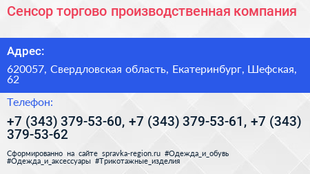 Сенсор торгово производственная компания - визитка