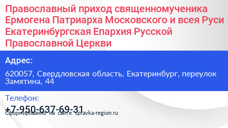 Православный приход священномученика Ермогена Патриарха Московского и всея Руси Екатеринбургская Епархия Русской Православной Церкви - визитка