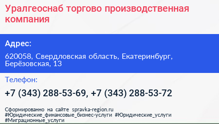 Уралгеоснаб торгово производственная компания - визитка