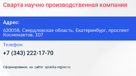 Сварта научно производственная компания - визитка