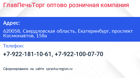 ГлавПечьТорг оптово розничная компания - визитка