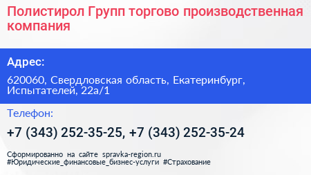 Полистирол Групп торгово производственная компания - визитка