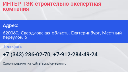 ИНТЕР ТЭК строительно экспертная компания - визитка