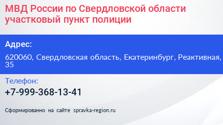 МВД России по Свердловской области участковый пункт полиции - визитка