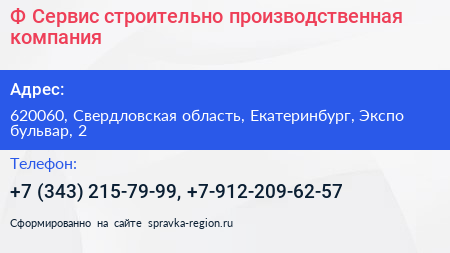 Ф Сервис строительно производственная компания - визитка