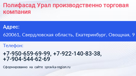 Полифасад Урал производственно торговая компания - визитка