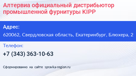 Алтервиа официальный дистрибьютор промышленной фурнитуры KIPP - визитка