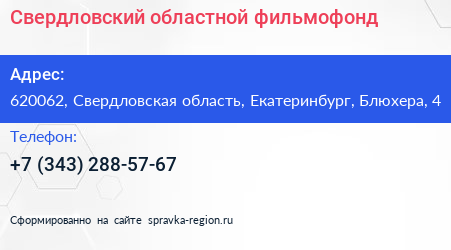 Нажмите, чтобы скачать визитку Свердловский областной фильмофонд - визитка