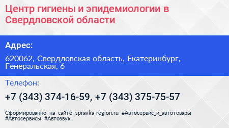 Центр гигиены и эпидемиологии в Свердловской области - визитка