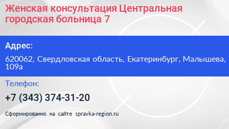 Женская консультация Центральная городская больница 7 - визитка