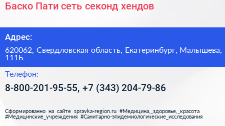 Баско Пати сеть секонд хендов - визитка
