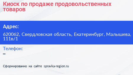 Киоск по продаже продовольственных товаров - визитка