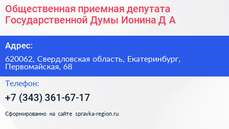 Общественная приемная депутата Государственной Думы Ионина Д А  - визитка