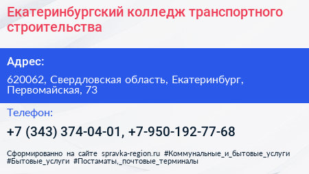Екатеринбургский колледж транспортного строительства - визитка