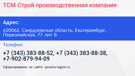 ТСМ Строй производственная компания - визитка