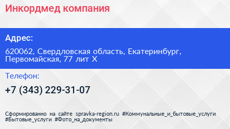 Инкордмед компания - визитка