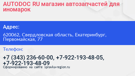 AUTODOC RU магазин автозапчастей для иномарок - визитка