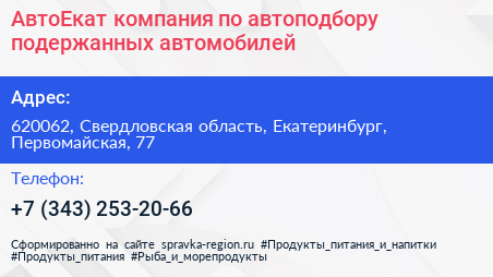 АвтоЕкат компания по автоподбору подержанных автомобилей - визитка